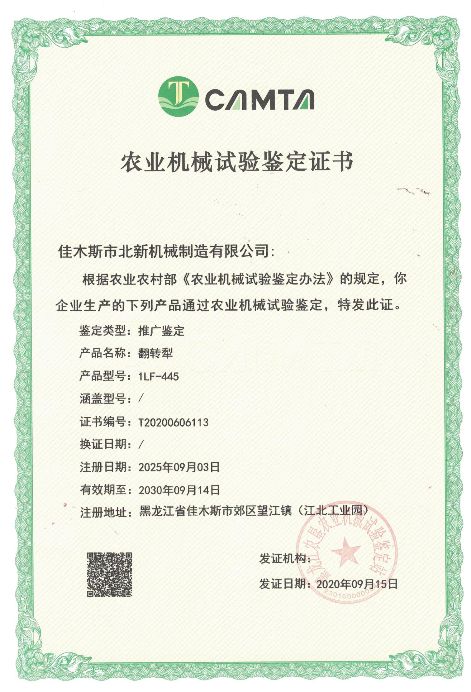 農(nóng)業(yè)機械試驗鑒定證書
