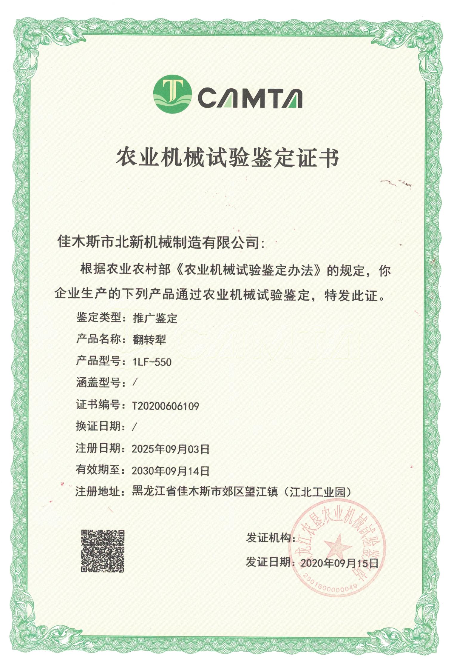 農(nóng)業(yè)機械試驗鑒定證書